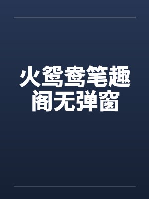 皮裙子的诱惑by阿里克斯Y格雷封面