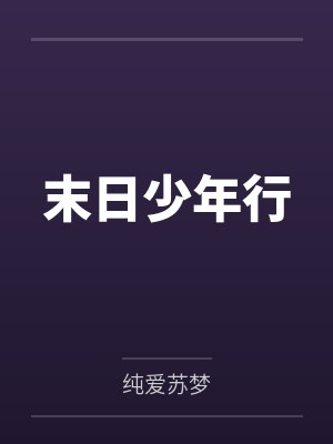 末日少年行by纯爱苏梦笔趣阁无弹窗封面