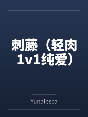 刺藤by不寒封面