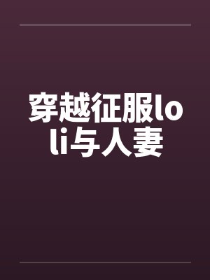 穿越征服皇后的最新小说封面