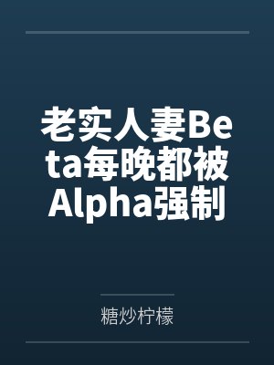老实人妻Beta每晚都被Alpha强制爱by糖炒柠檬笔趣阁无弹窗封面