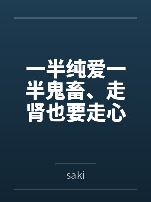 一半是纯爱一半是封面