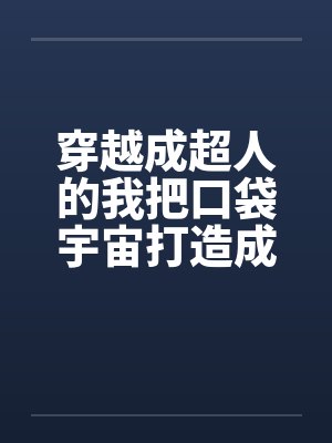 穿越成超人的养子封面