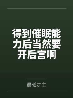 得到催眠能力后当然要开后宫啊封面