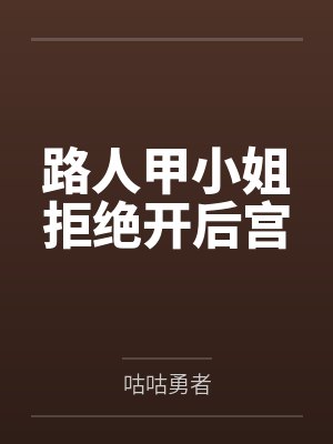 路人甲小姐拒绝开后宫普女万人迷现封面