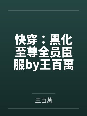 老婆为什么情愿净身出户也要跟我离婚封面
