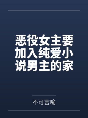 恶役女主4话漫画封面