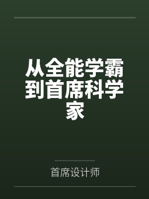 地球基因集成者百度网盘封面