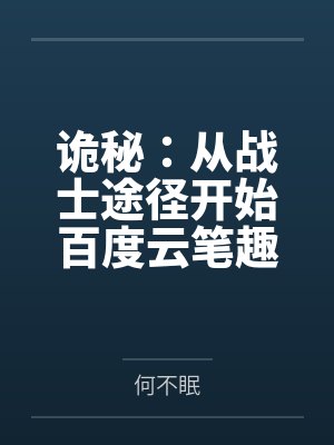 重生之神级奶爸 小说封面
