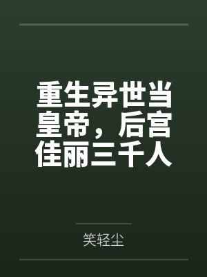 我真是大昏君起点中文网封面