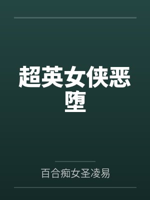 超英女侠恶堕封面