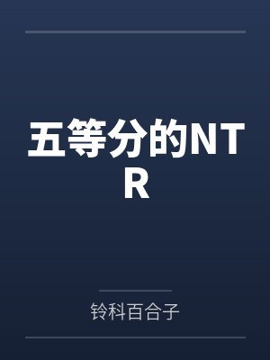 五等分同人二乃封面