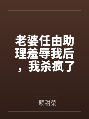 从大佬到武林盟主听书封面