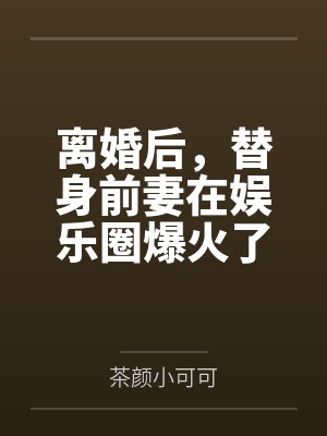 带着千亿物资逃荒后我种田养娇夫在线看小说封面
