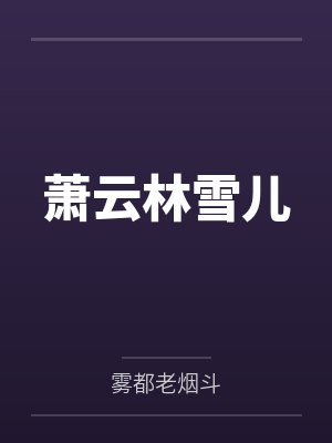 网红cos熟女姐妹花,直播调戏儿子(外甥)的正太同学,意外发现正太拥有巨根,性指导正太后被巨根肏成生封面
