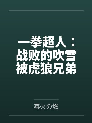 一拳超人：战败的吹雪被虎狼兄弟肆意凌辱调教，穿环沦为巨乳性奴肉便器，龙卷也在胁迫之下，疯狂露出被奸，封面