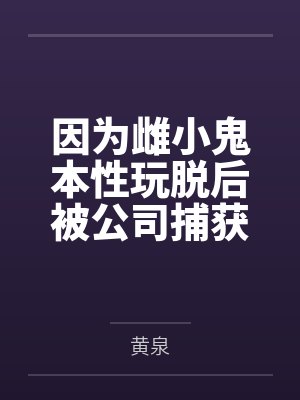因为雌小鬼本性玩脱后被公司捕获的银狼在经历非人淫秽调教洗脑后,沦为了宇宙间著名的星际萝莉骇客肉便器,封面