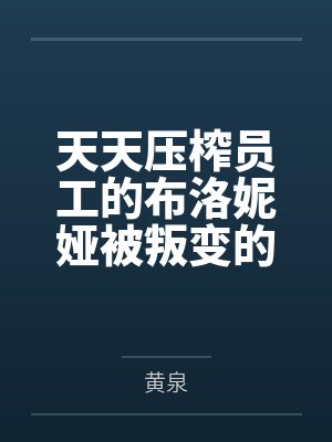 天天压榨员工的布洛妮娅被叛变的重装小兔伙同肥宅开发出催眠软件,在酒店将其催眠调教到塞满情趣用品三通电封面