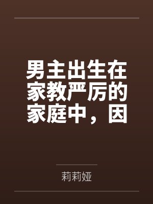 男主出生在家教严厉的家庭中，因为青春期的原因，男主性欲旺盛，经常对母亲想入非非，一次机缘巧合，男主接封面