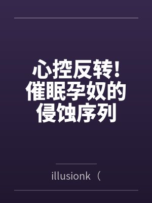 心控反转!催眠孕奴的侵蚀序列封面