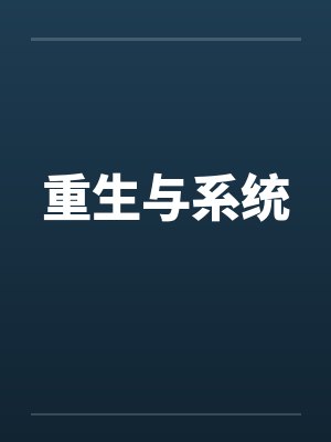 重生与系统by林辰林瑶封面
