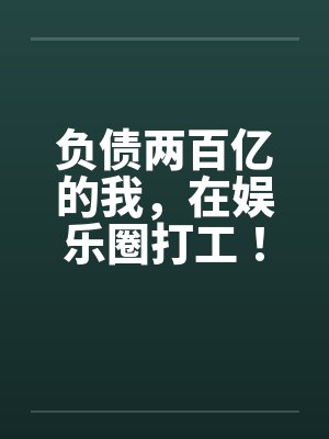 负债两百亿的我,在娱乐圈打工!by周昊文杨密封面