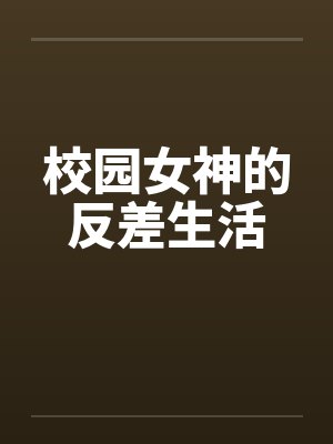 校园女神的反差生活by叶语希南博封面