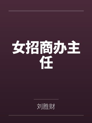 京溺绝爱小说在线阅读封面