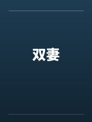 官场悟道全文阅读封面