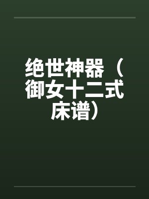绝世神器（御女十二式床谱）by佚名笔趣阁无弹窗封面