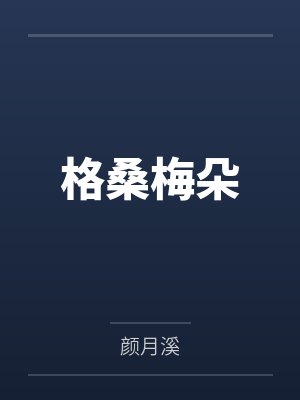 民国聊斋异闻录封面