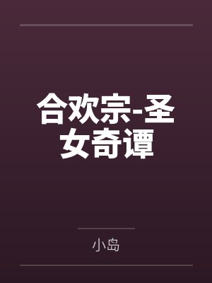 合欢宗-圣女奇谭by小岛笔趣阁无弹窗封面