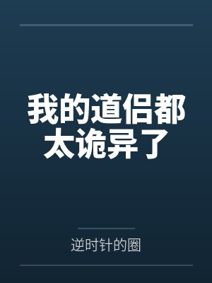我的道侣都太诡异了by逆时针的圈笔趣阁无弹窗封面