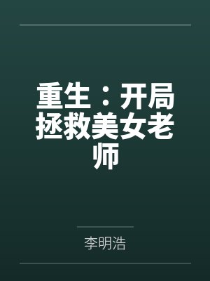 重生开局拯救宝藏女孩免费阅读封面