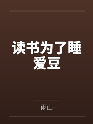 读书为了睡爱豆by雨山封面