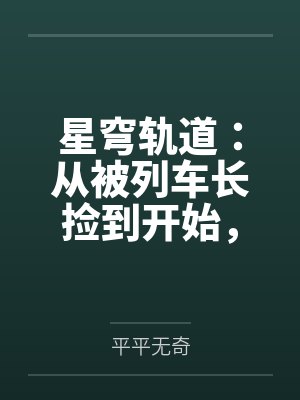星穹轨道：从被列车长捡到开始，我用肉棒改写崩坏宇宙by平平无奇笔趣阁无弹窗封面
