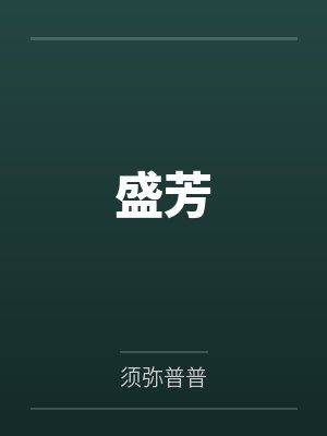 太古剑神小说章节封面