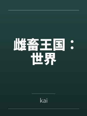 雌畜王国：世界封面