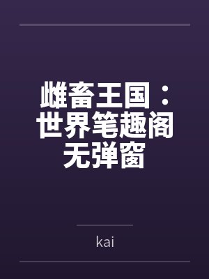 雌畜王国:世界笔趣阁无弹窗