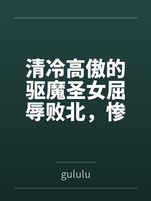 清冷圣女白切黑小说免费阅读封面
