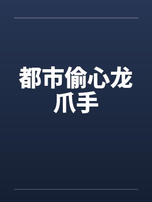 都市偷心龙爪手by佚名笔趣阁无弹窗封面