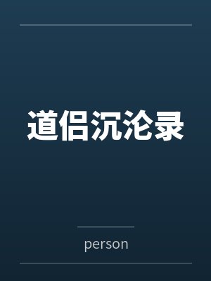 道侣沉沦录笔趣阁无弹窗封面