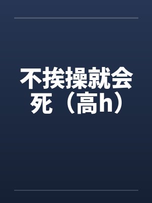 不挨操就会死（高h）by阮桃帆光封面