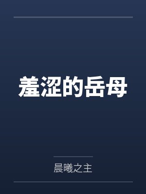 羞涩的岳母笔趣阁无弹窗封面