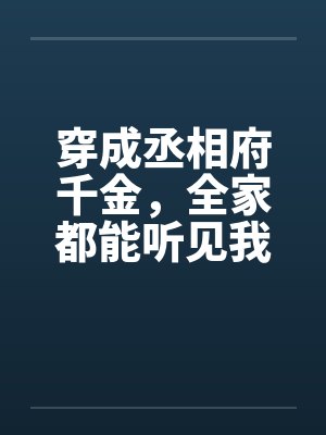渣总又又又全球追妻了小说封面