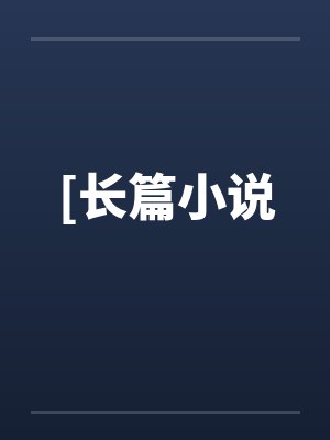 佚名短篇小说集在线阅读全文封面