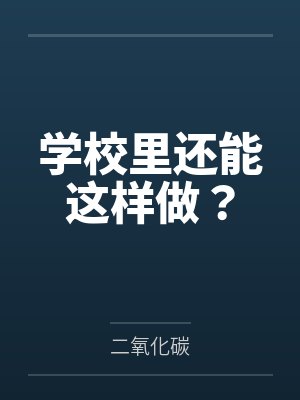 学校里还能这样做？by二氧化碳封面