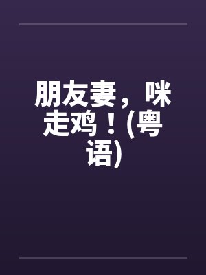 朋友妻，咪走鸡！(粤语)封面
