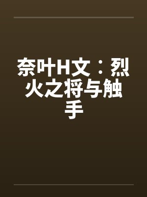 奈叶H文︰烈火之将与触手封面