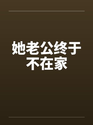 她老公终于不在家封面